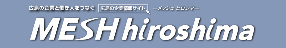 MESH hiroshima 広島の企業と働き人をつなぐ”広島経済同友会のサイト”―メッシュヒロシマ―