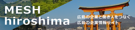 メッシュヒロシマ 広島の企業と働き人をつなぐ企業情報サイト